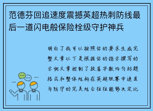 范德芬回追速度震撼英超热刺防线最后一道闪电般保险栓级守护神兵 范德芬回追速度震撼英超热刺防线最后一道闪电般保险栓级守护神兵