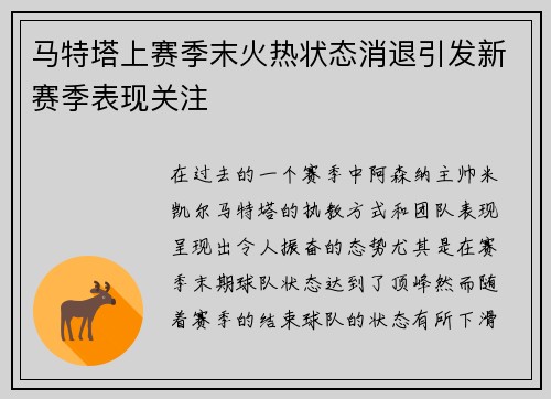 马特塔上赛季末火热状态消退引发新赛季表现关注 马特塔上赛季末火热状态消退引发新赛季表现关注