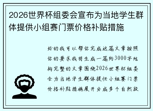 2026世界杯组委会宣布为当地学生群体提供小组赛门票价格补贴措施 2026世界杯组委会宣布为当地学生群体提供小组赛门票价格补贴措施