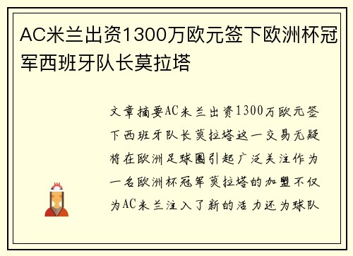 AC米兰出资1300万欧元签下欧洲杯冠军西班牙队长莫拉塔 AC米兰出资1300万欧元签下欧洲杯冠军西班牙队长莫拉塔