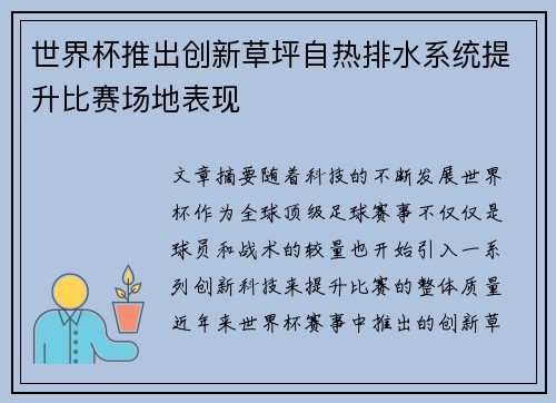 世界杯推出创新草坪自热排水系统提升比赛场地表现 世界杯推出创新草坪自热排水系统提升比赛场地表现