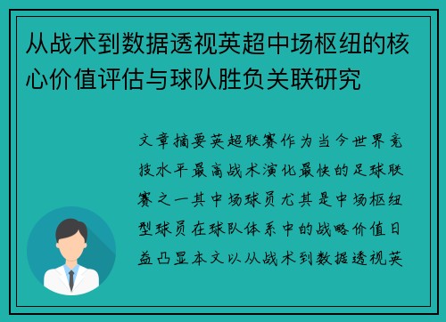 从战术到数据透视英超中场枢纽的核心价值评估与球队胜负关联研究 从战术到数据透视英超中场枢纽的核心价值评估与球队胜负关联研究