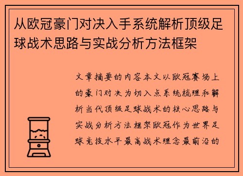 从欧冠豪门对决入手系统解析顶级足球战术思路与实战分析方法框架 从欧冠豪门对决入手系统解析顶级足球战术思路与实战分析方法框架