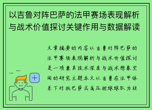 以吉鲁对阵巴萨的法甲赛场表现解析与战术价值探讨关键作用与数据解读 以吉鲁对阵巴萨的法甲赛场表现解析与战术价值探讨关键作用与数据解读