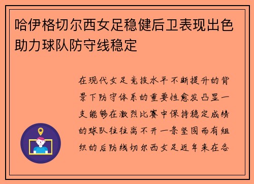 哈伊格切尔西女足稳健后卫表现出色助力球队防守线稳定 哈伊格切尔西女足稳健后卫表现出色助力球队防守线稳定