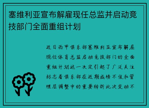 塞维利亚宣布解雇现任总监并启动竞技部门全面重组计划 塞维利亚宣布解雇现任总监并启动竞技部门全面重组计划