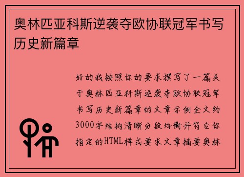 奥林匹亚科斯逆袭夺欧协联冠军书写历史新篇章 奥林匹亚科斯逆袭夺欧协联冠军书写历史新篇章