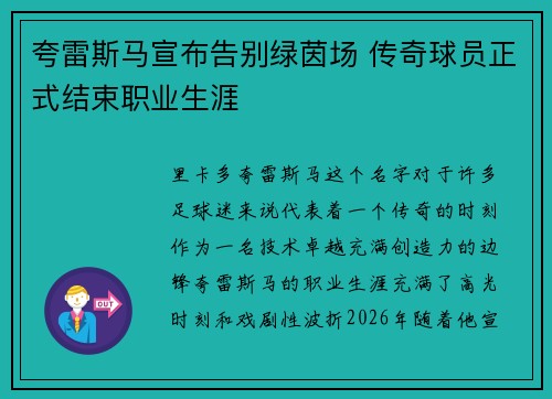 夸雷斯马宣布告别绿茵场 传奇球员正式结束职业生涯
