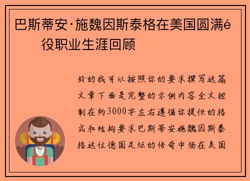 巴斯蒂安·施魏因斯泰格在美国圆满退役职业生涯回顾