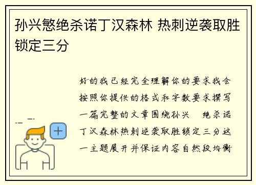 孙兴慜绝杀诺丁汉森林 热刺逆袭取胜锁定三分