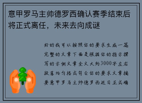 意甲罗马主帅德罗西确认赛季结束后将正式离任，未来去向成谜