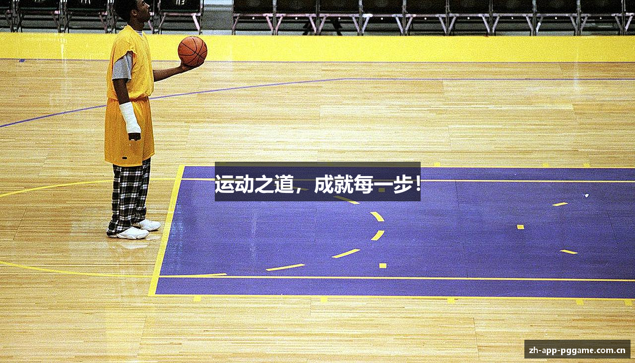 运动之道，成就每一步！
