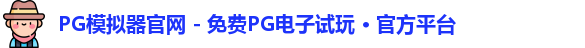 PG模拟器官网 - 免费PG电子试玩 · 官方平台